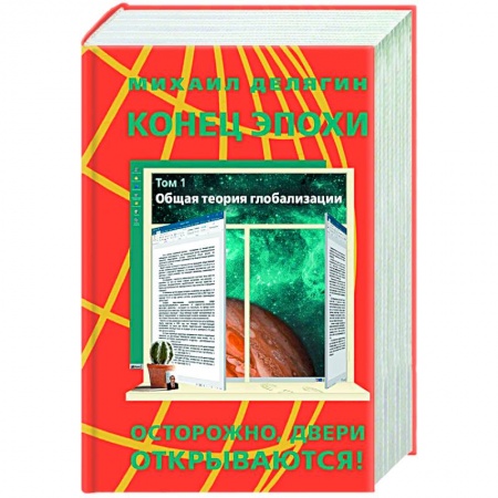 Публицистика, книга Конец эпохи. Осторожно, двери открываются! Том 2: Специальная теория глобализации купить по скидке
