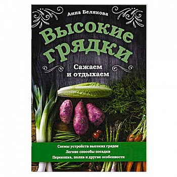 Высокие грядки. Сажаем и отдыхаем