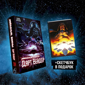 Подарочный комплект 'Дарт Вейдер'