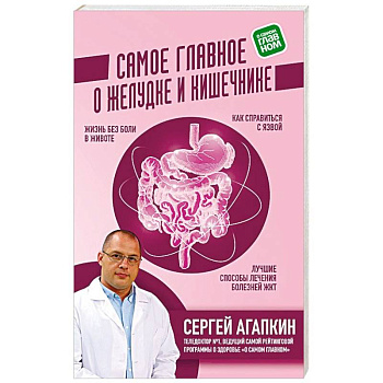 Самое главное о желудке и кишечнике