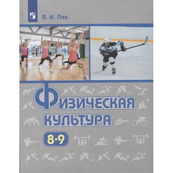 Физическая культура. 8-9 класс. Учебник. ФП