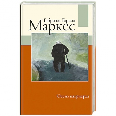 Зарубежная классика, книга Осень патриарха купить по скидке