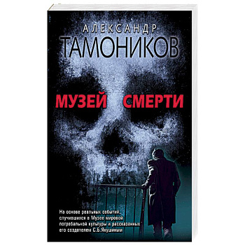 Музей смерти