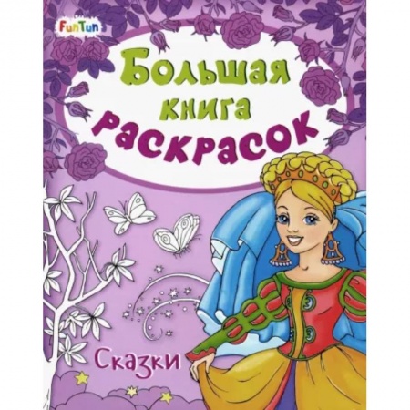 Раскраски, книга Большая книга раскрасок. Сказки купить по скидке
