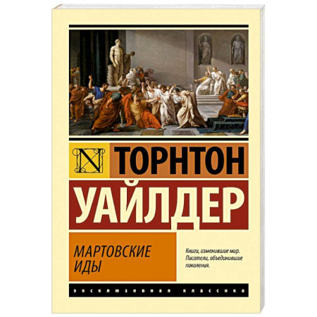 Зарубежная классика, книга Мартовские иды купить по скидке