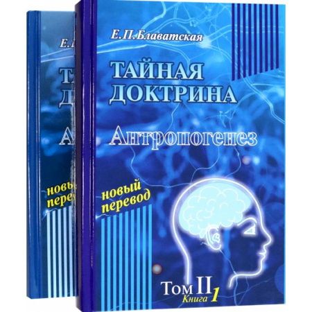Социальная философия, книга Тайная доктрина. Том 2. В 2-х книгах купить по скидке