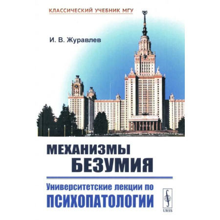 Прикладные отрасли медицины, книга Механизмы безумия: Университетские лекции по психопатологии купить по скидке