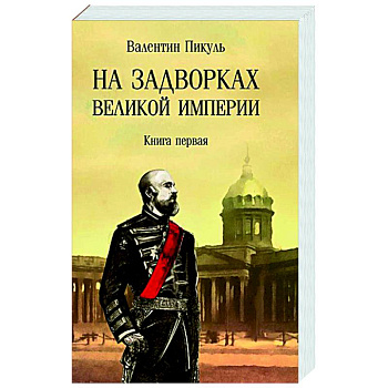 На задворках Великой империи. Книга 1