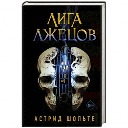 Зарубежное фэнтези, книга Лига лжецов купить по скидке