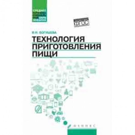 Технические науки в целом, книга Технология приготовления пищи. Учебно-методическое пособие купить по скидке