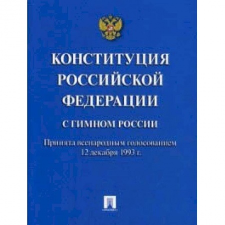 Право. Юридические науки, книга Конституция Российской Федерации (с гимном России) купить по скидке