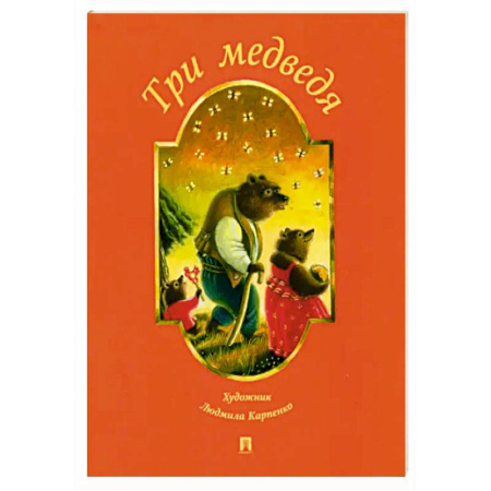 Русские народные сказки, книга Три медведя купить по скидке