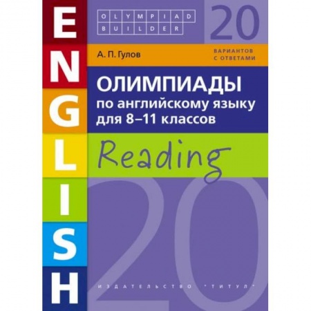 Английский язык, книга Английский язык. 8-11 класс. Олимпиады .Чтение. Учебное пособие купить по скидке