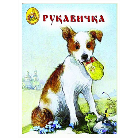 Русские народные сказки, книга Рукавичка купить по скидке