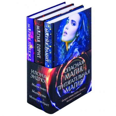Зарубежное фэнтези, книга Опасная магия, притягательная магия. Магия ранит. Магия горит. Магия побеждает (комплект из трех книг) купить по скидке
