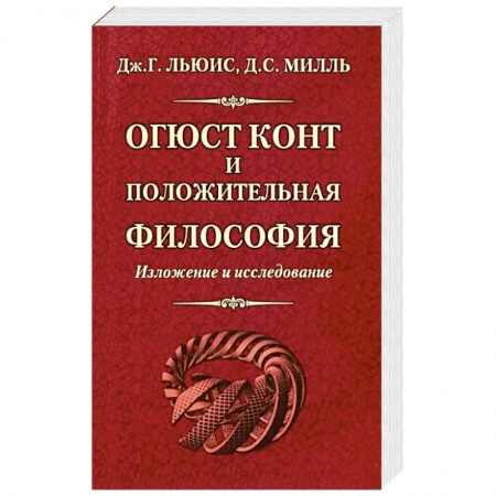 Философия, книга Огюст Конт и положительная философия купить по скидке