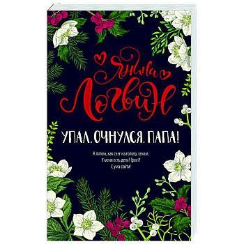 Упал. Очнулся. Папа! Упал. Очнулся. Папа!