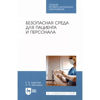 Безопасная среда для пациента и персонала. Учебное пособие Безопасная среда для пациента и персонала. Учебное пособие