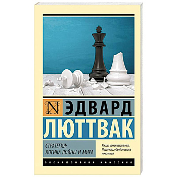 Стратегия: Логика войны и мира