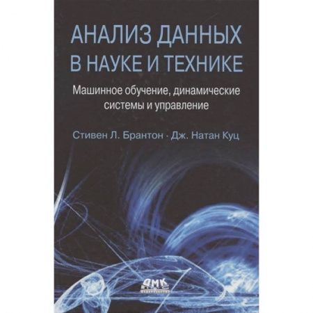 Технические науки в целом, книга Анализ данных в науке и технике купить по скидке