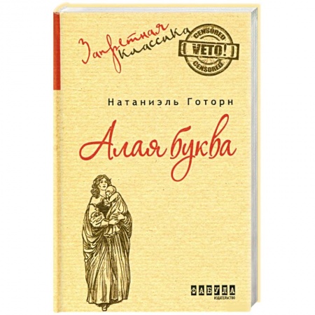 Зарубежная классика, книга Алая буква купить по скидке