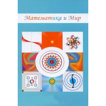Математика и мир