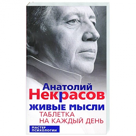 Психология, книга Живые мысли. Таблетка на каждый день купить по скидке