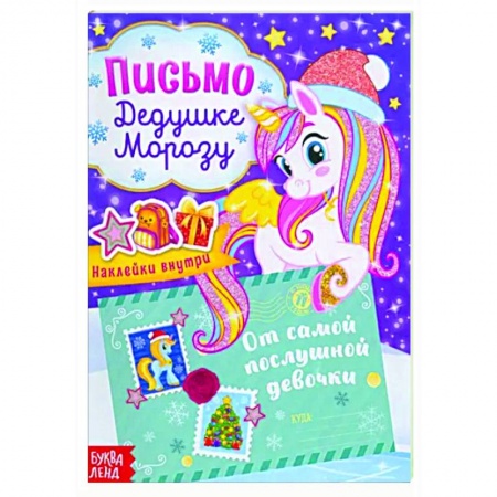Поделки, мастерилки, книга Письмо Дедушке Морозу От самой послушной девочки, с наклейками купить по скидке