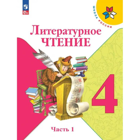 Литература, книга Литературное чтение. 4 класс. Учебник. В 2-х частях. Часть 1 купить по скидке