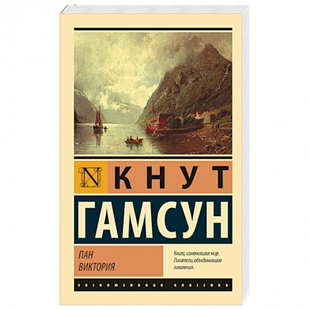 Зарубежная классика, книга Пан. Виктория купить по скидке