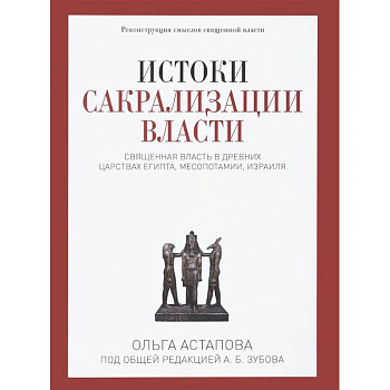 Истоки сакрализации власти. Священная власть в древних царствах Египта, Месопотамии, Израиля