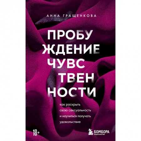 Психология личности, книга Пробуждение чувственности. Как раскрыть свою сексуальность и научиться получать удовольствие купить по скидке