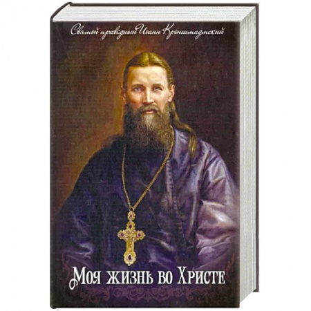 Жития русских святых, жизнеописания церковных деятелей, книга Моя жизнь во Христе купить по скидке