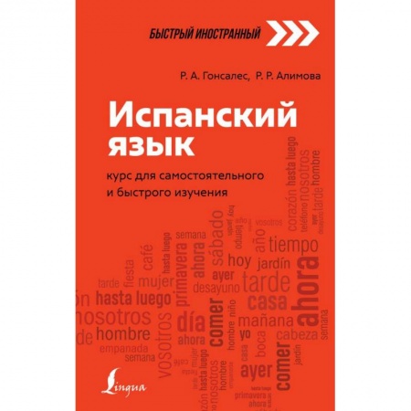 Испанский язык, книга Испанский язык. Курс для самостоятельного и быстрого изучения купить по скидке
