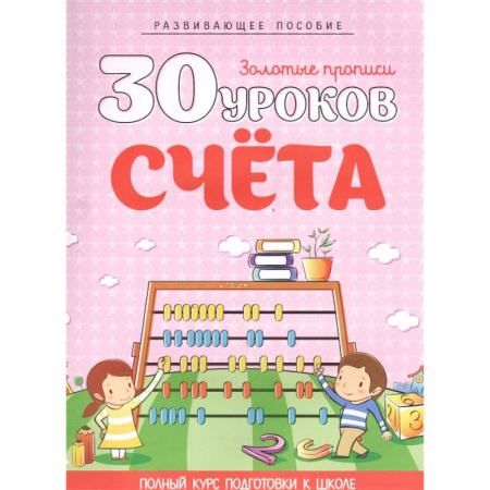Обучение счету. Математика, книга 30 уроков счета. Полный курс подготовки к школе купить по скидке