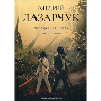 Опоздавшие к лету Опоздавшие к лету