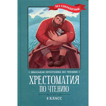 Хрестоматия по чтению: 4 класс: без сокращений Хрестоматия по чтению: 4 класс: без сокращений