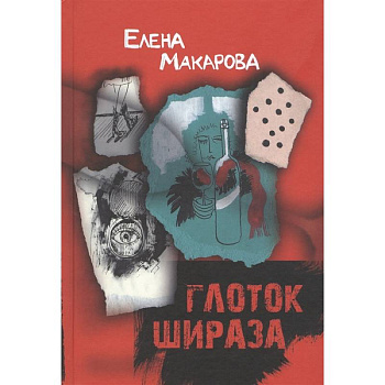 Глоток Шираза