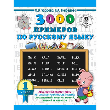 3000 примеров по русскому языку. 1 класс 3000 примеров по русскому языку. 1 класс