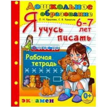 Дошкольник. Я учусь писать. 6-7лет