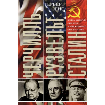 Черчилль. Рузвельт. Сталин.Война, которую они вели