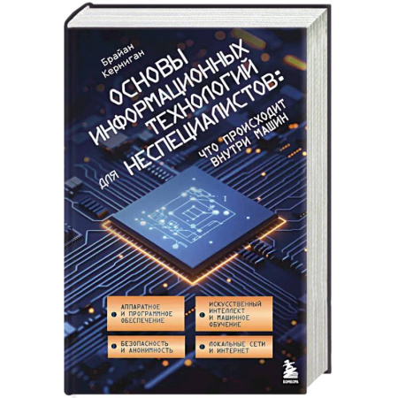 Информационные технологии, книга Основы информационных технологий для неспециалистов: что происходит внутри машин купить по скидке