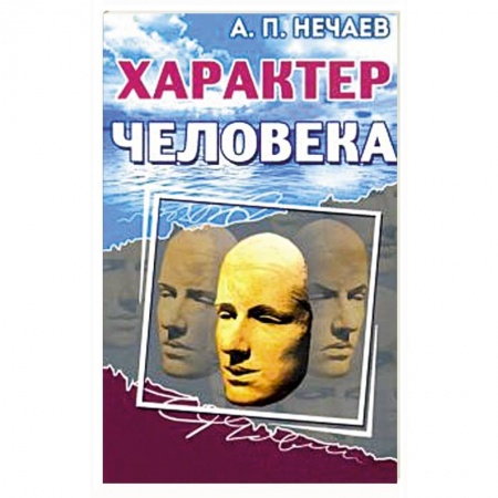 Психология, книга Характер человека купить по скидке
