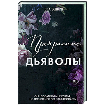Прекрасные дьяволы (#2)