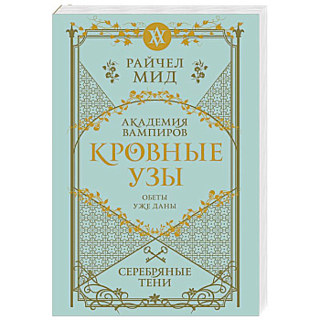 Кровные узы. Книга 5. Серебряные тени Кровные узы. Книга 5. Серебряные тени