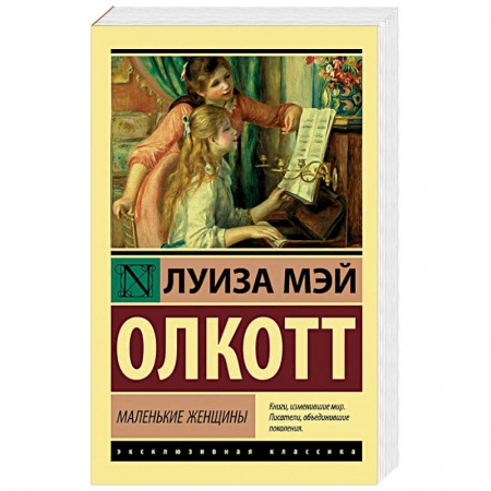 Зарубежная классика, книга Маленькие женщины купить по скидке