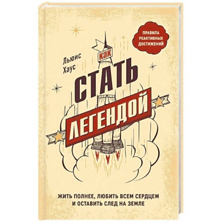 Психология личности, книга Как стать легендой. Жить полнее, любить всем сердцем и оставить след на земле купить по скидке