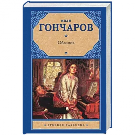 Русская классика, книга Обломов купить по скидке