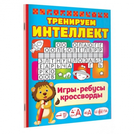 Кроссворды, головоломки, комиксы, книга Тренируем интеллект купить по скидке