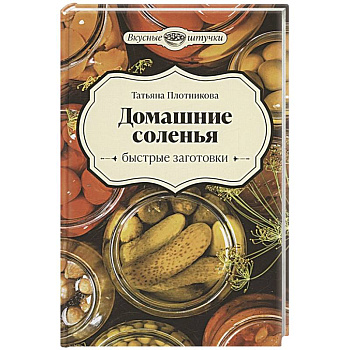 Домашние соленья. Быстрые заготовки